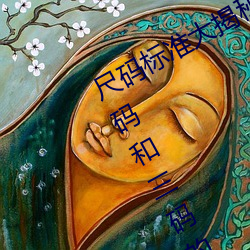 尺码标(biāo)准大(dà)揭秘:无(wú)人区码、一码、二码和三码(mǎ)的区别(bié)是(shì)什么(me)