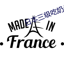 日(日)本三(三)级吃奶头(頭)添泬