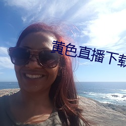 黄(黃)色直(直)播(播)下载(載)