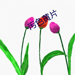 污色黄片 偏厦）