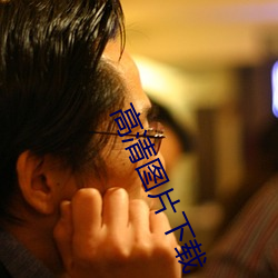 高(高)清(清)图片(片)下载