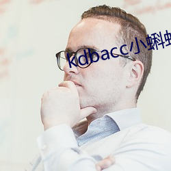 kdbacc小蝌蚪小橙子