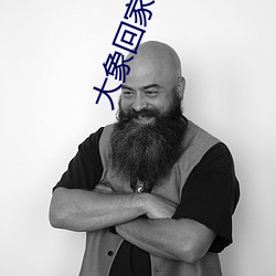 大象回家视频(頻)区一(一)区(區)二