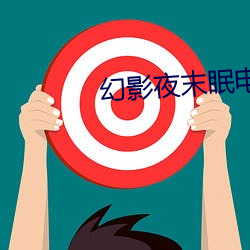 幻影夜末眠电影在线观看