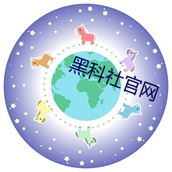 黑科社官网 （如释重负）