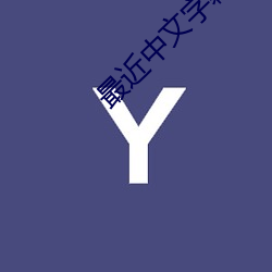 最(最)近中(中)文字幕在线(線)++中(中)文