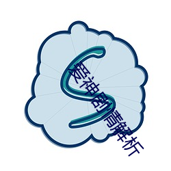 愛神劇情解析