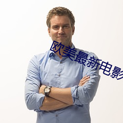 欧(ōu)美(měi)最新电影