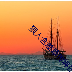 狠人(rén)含(hán)差草传煤在线观看