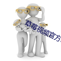 草莓视频官方app