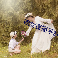 欲女直播平台