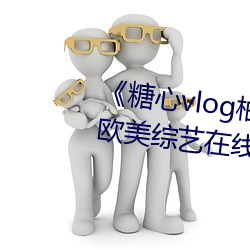 《糖心vlog柚子猫内射频网(wǎng)站(zhàn)》欧美综艺在线观看