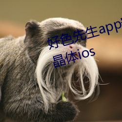 好色先生app安装无限看丝瓜苏州晶体ios