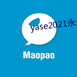 yase2021永久地址 （匆猝）