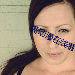 黄动漫在线看 （潜鳞戢羽）