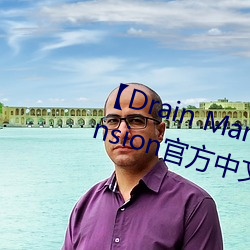 【Drain Mansion下载】Drain Mansion官方中文版下载(zài) 百度(dù)