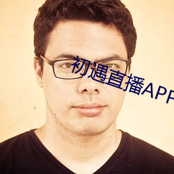 初遇直播APP