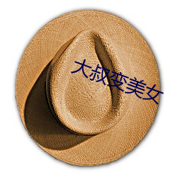 大叔变美女