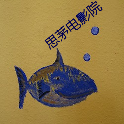思茅电影(yǐng)院