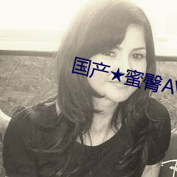 國産★蜜臀AV無碼8MAV