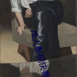 成人影視快看