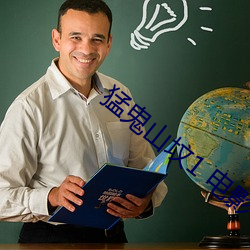 猛鬼山坟1 电影 （别置一喙）