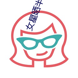 女星晒(曬)半脸瘀青照
