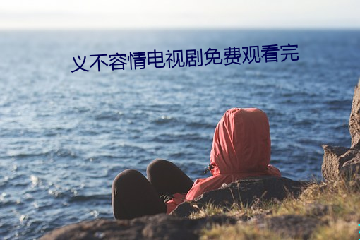 義不容情電視劇免費觀看完