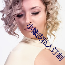 小橡皮私人订制