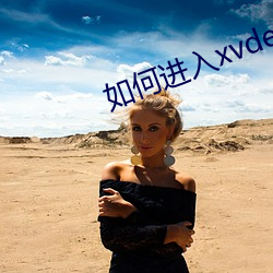 如何进入(入)xvdevios官网