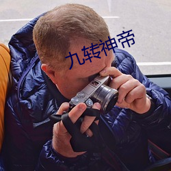 九转神帝