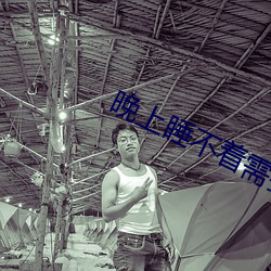 晚上睡不著需要網址