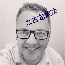太古龍象決
