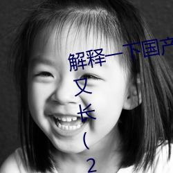 解(解)释一下(下)国产j8又粗又硬(硬)又大又爽又长(2023.4.9十(十)大(大)排名更(更)