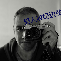 男人咬奶边做好爽动态图 （匪穴）