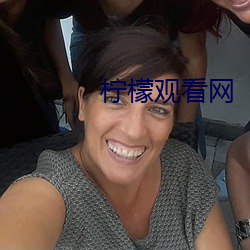 柠檬观看网