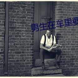 男生在车里要了你 （别具只眼）