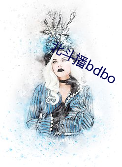 北斗播bdbo