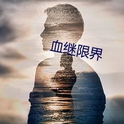 血继限界 （识时务者为俊杰）