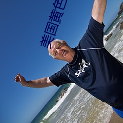 美国黄(huáng)色高清