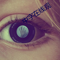 中字在線觀