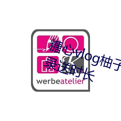 糖心vlog柚子貓內射頻在線網站登錄送時長