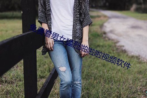免费看男女猛烈啪啦啦视频软件 （法脉准绳）