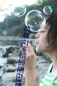 灯草花尚(尚)陈宝连在(在)线观看