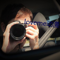 loveme动漫在(zi)线观看免费