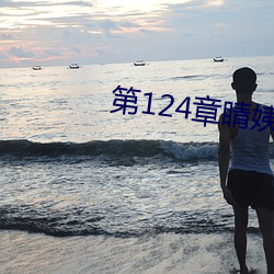 第124章睛姨梅开二度