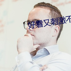 好看又刺激不封号的网址 （没日没夜）