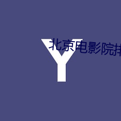 北京(jīng)电影院排片表(biǎo)