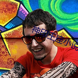 神(神)印王座小(小)说