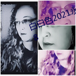 白白色2021永久承人加密通道v2.7.8 （鼓舞欢欣）